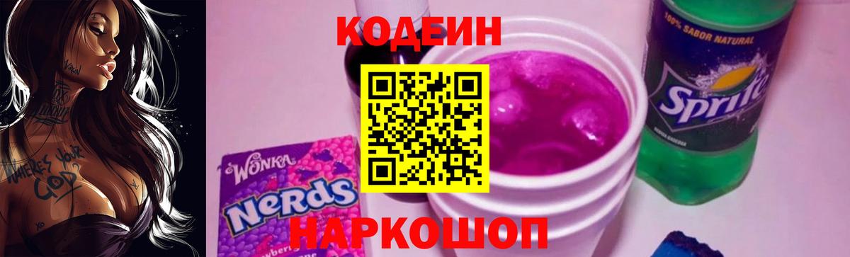Codein напиток Lean (лин)  Вход с VPN  Кодеин Purple Drank  Ипатово 